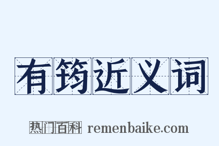 有筠近义词是什么意思的图片